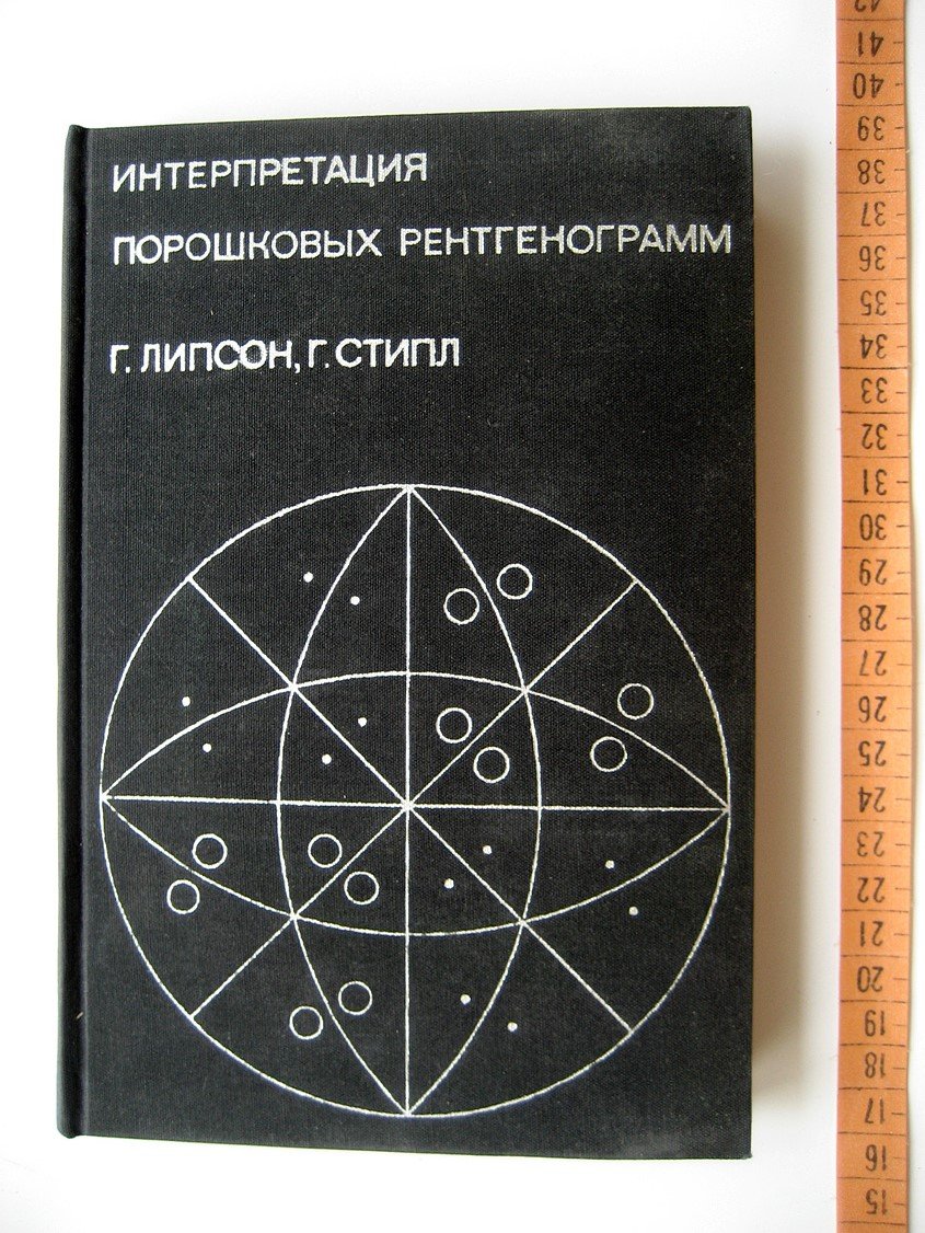 Липсон Г., Стипл Г. Интерпретация порошковых рентгенограмм.