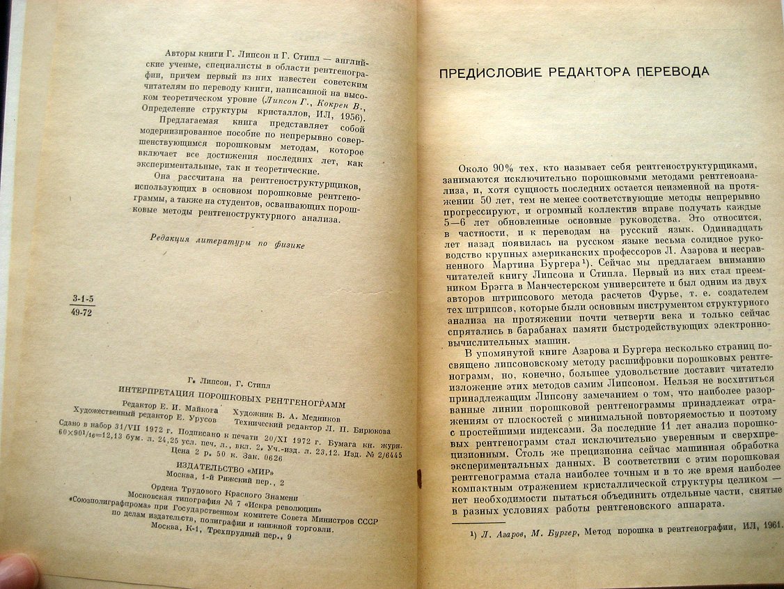 Липсон Г., Стипл Г. Интерпретация порошковых рентгенограмм.