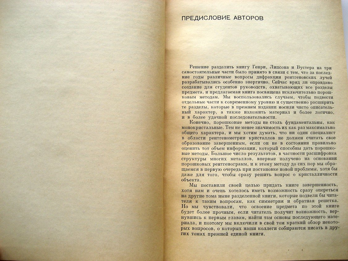 Липсон Г., Стипл Г. Интерпретация порошковых рентгенограмм.