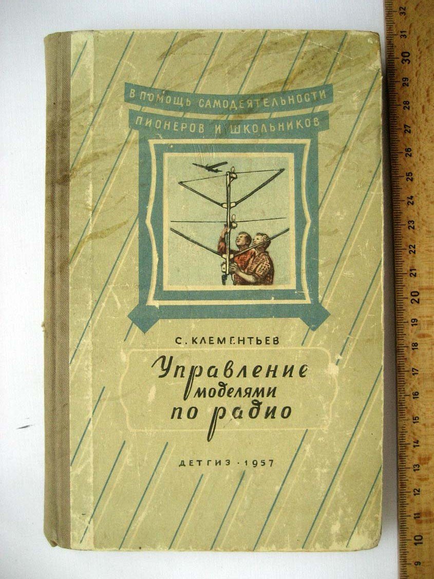 Клементьев С. Управление моделями по радио.