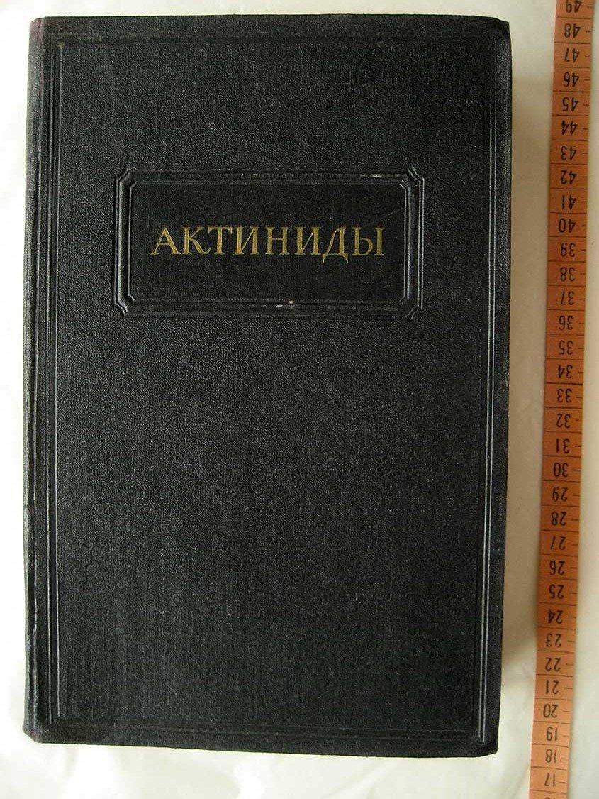 Актиниды.