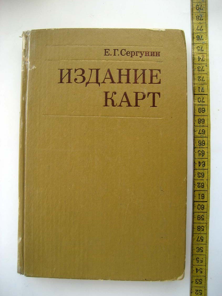 Сергунин Е. Издание карт.