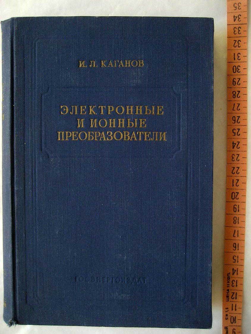 Каганов И. Электронные и ионные преобразователи (Основы промышленной электроники). Ч2. Ионные приборы