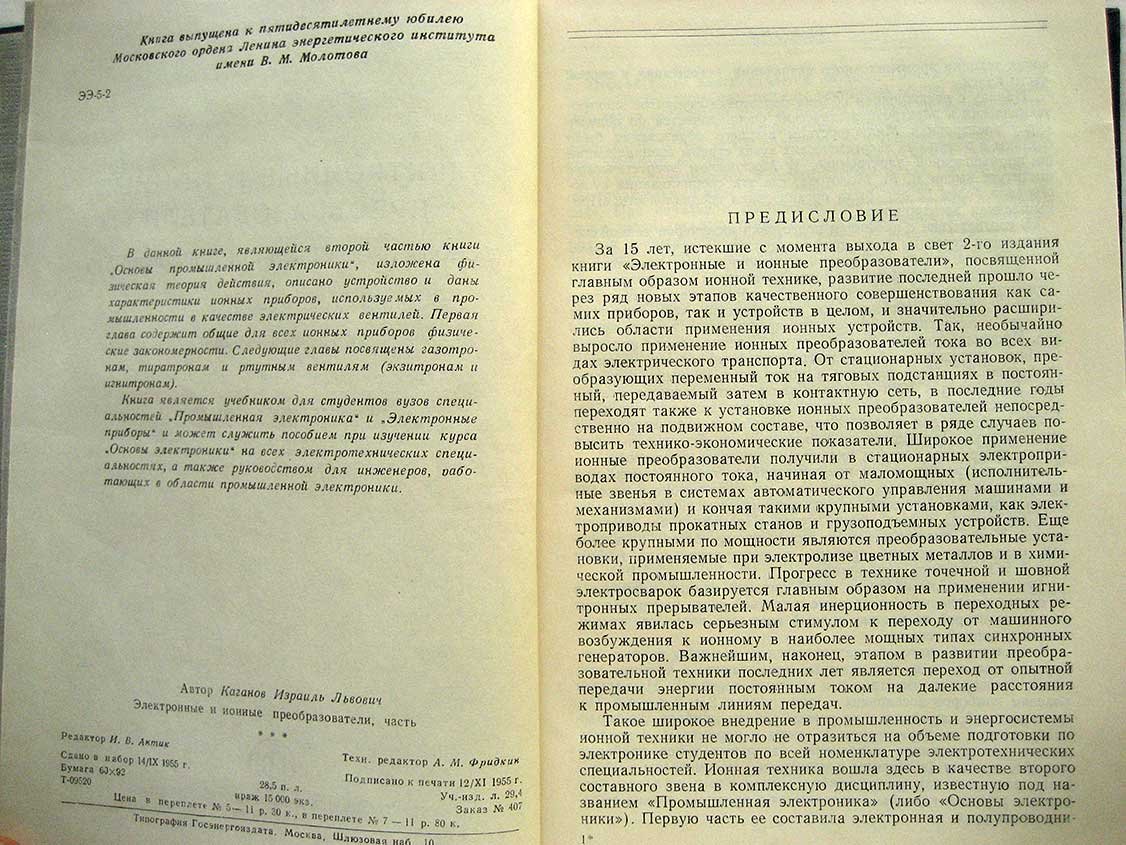 Каганов И. Электронные и ионные преобразователи (Основы промышленной электроники). Ч2. Ионные приборы