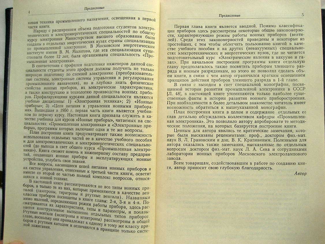 Каганов И. Электронные и ионные преобразователи (Основы промышленной электроники). Ч2. Ионные приборы