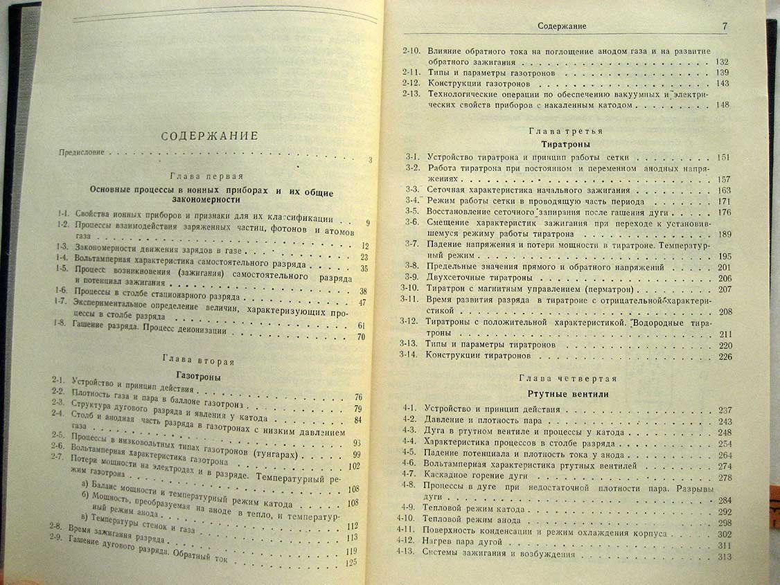 Каганов И. Электронные и ионные преобразователи (Основы промышленной электроники). Ч2. Ионные приборы