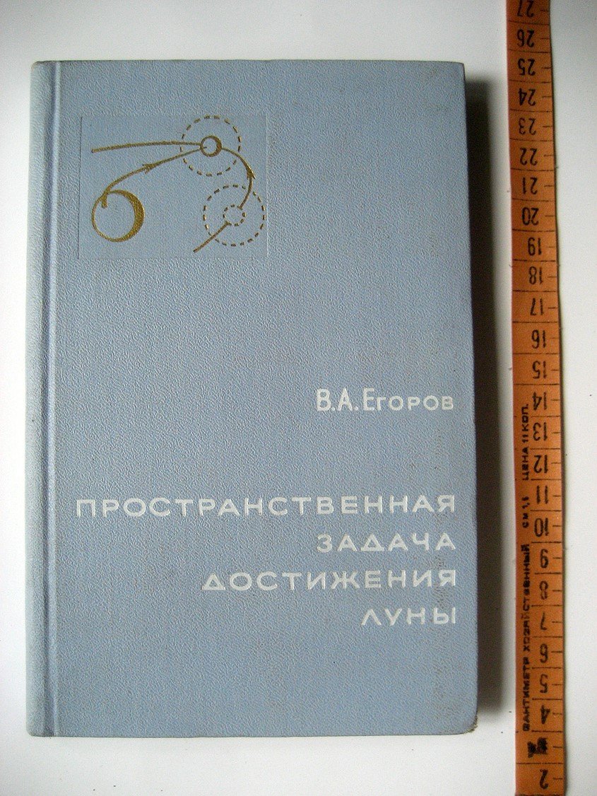 Егоров В. Пространственная задача достижения Луны.