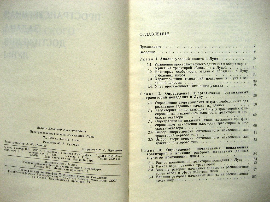 Егоров В. Пространственная задача достижения Луны.