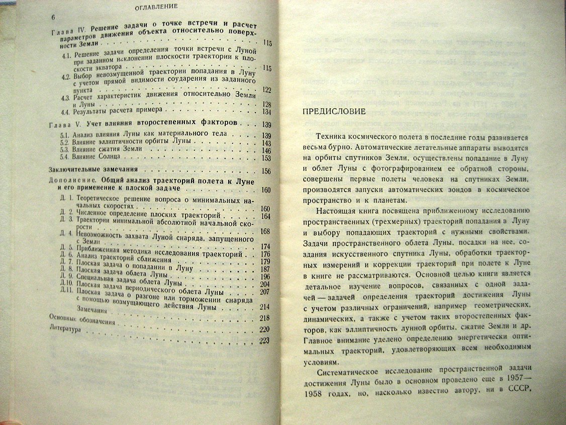 Егоров В. Пространственная задача достижения Луны.