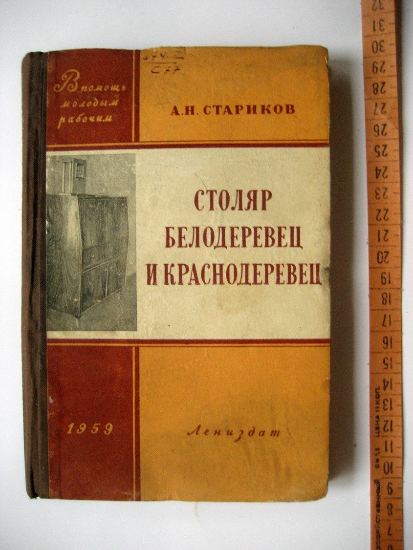 Стариков А. Столяр-белодеревец и краснодеревец.