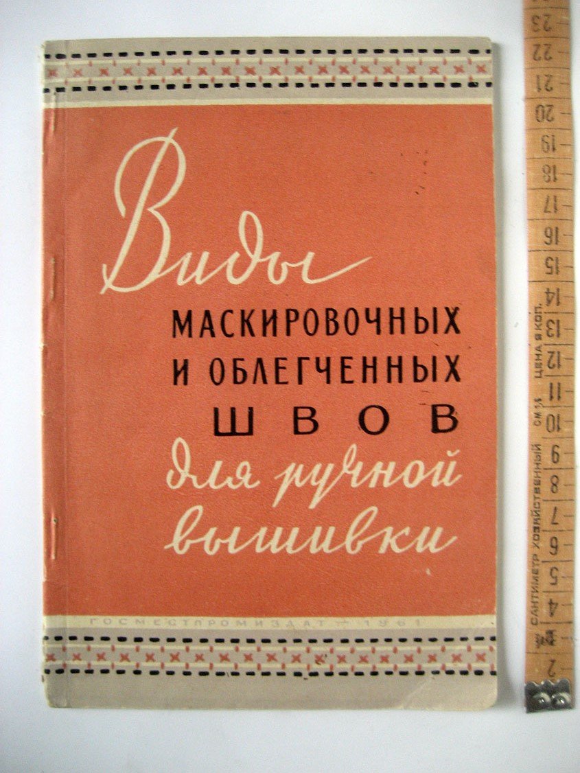 Крысина О. Виды маскировочных и облегченных швов для ручной вышивки.