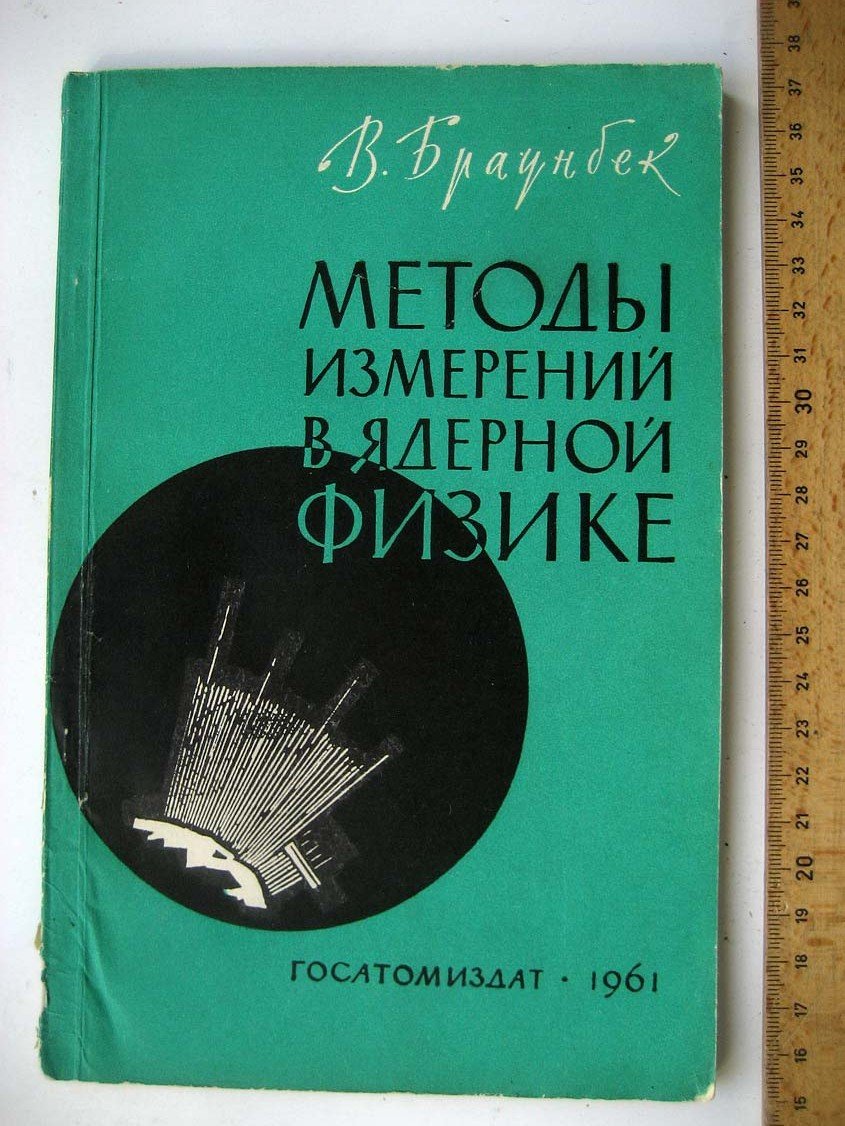Браунбек В. Методы измерений в ядерной физике.