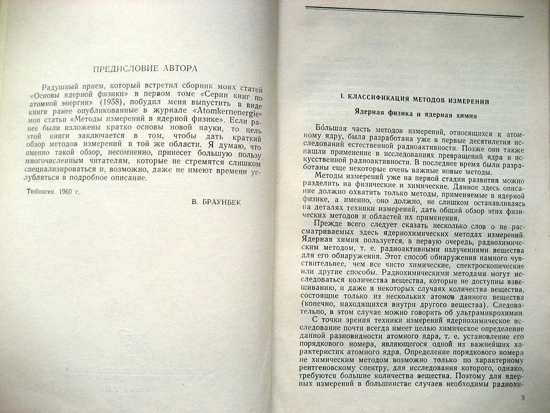 Браунбек В. Методы измерений в ядерной физике.