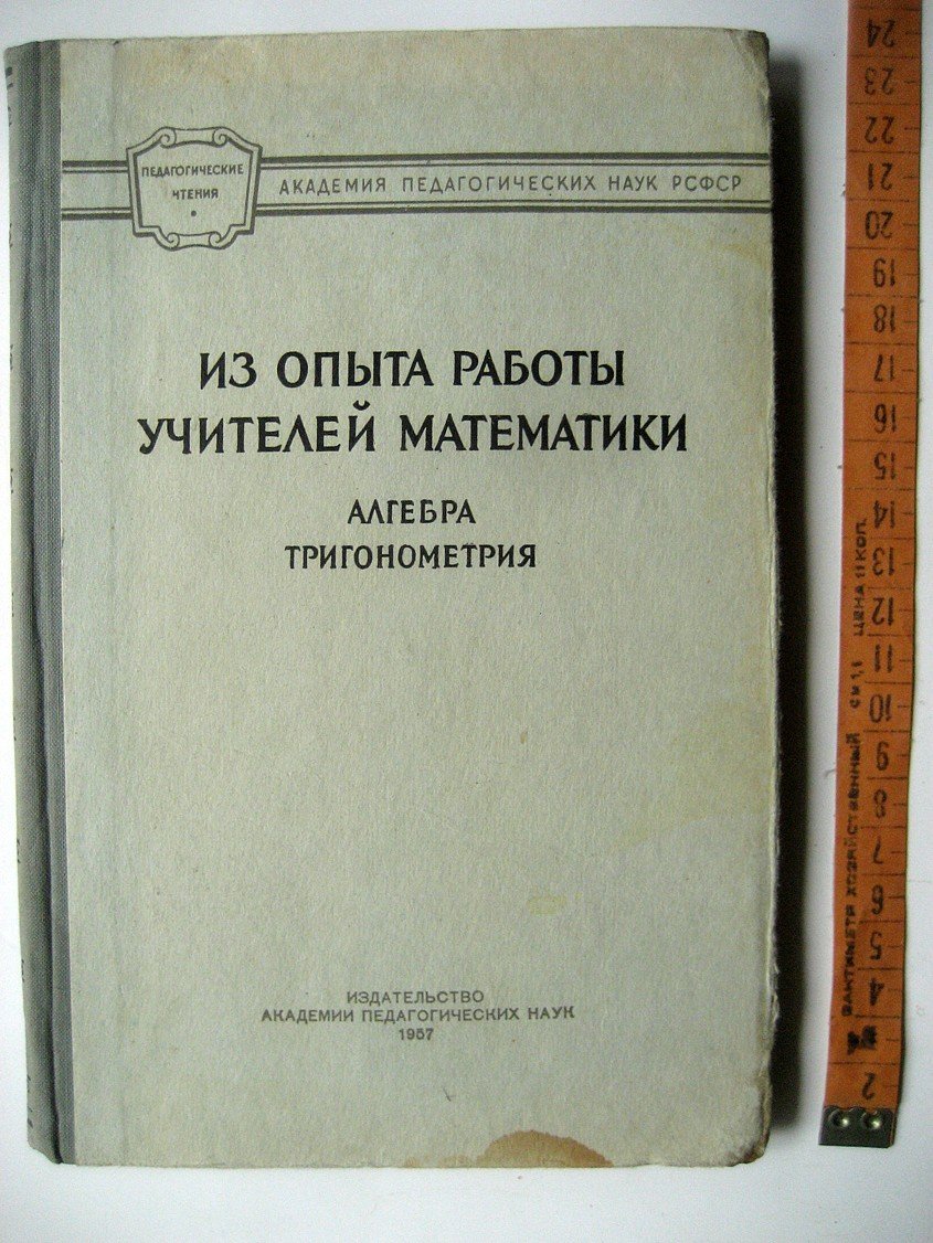 Из опыта работы учителей математики. Алгебра, тригонометрия