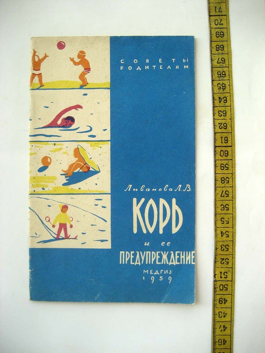 Ливамова Л. Корь и ее предупреждение.