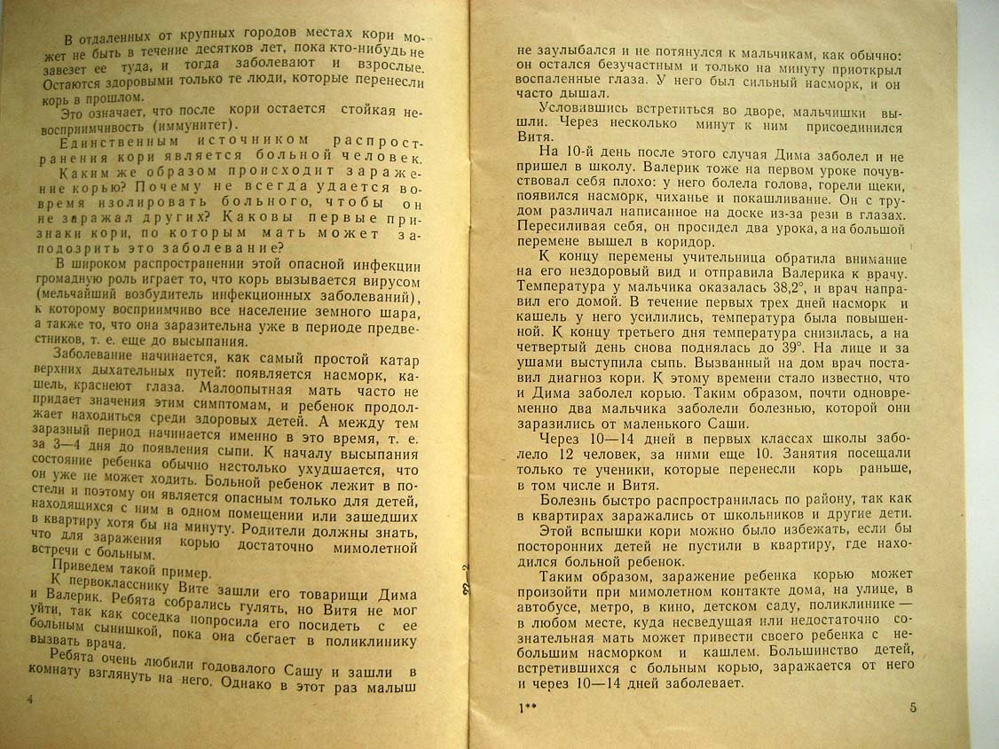 Ливамова Л. Корь и ее предупреждение.
