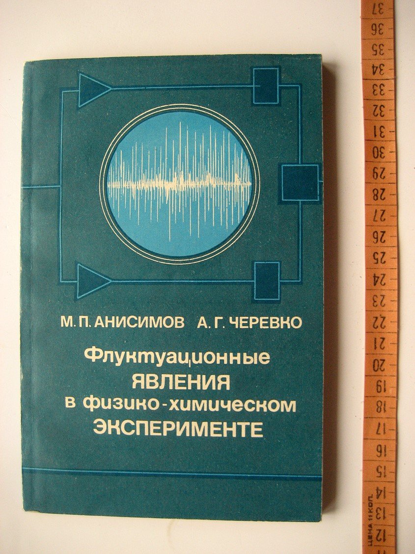 Анисимов М.,Черевко А. Флуктуационные явления в физико-химическом эксперименте.