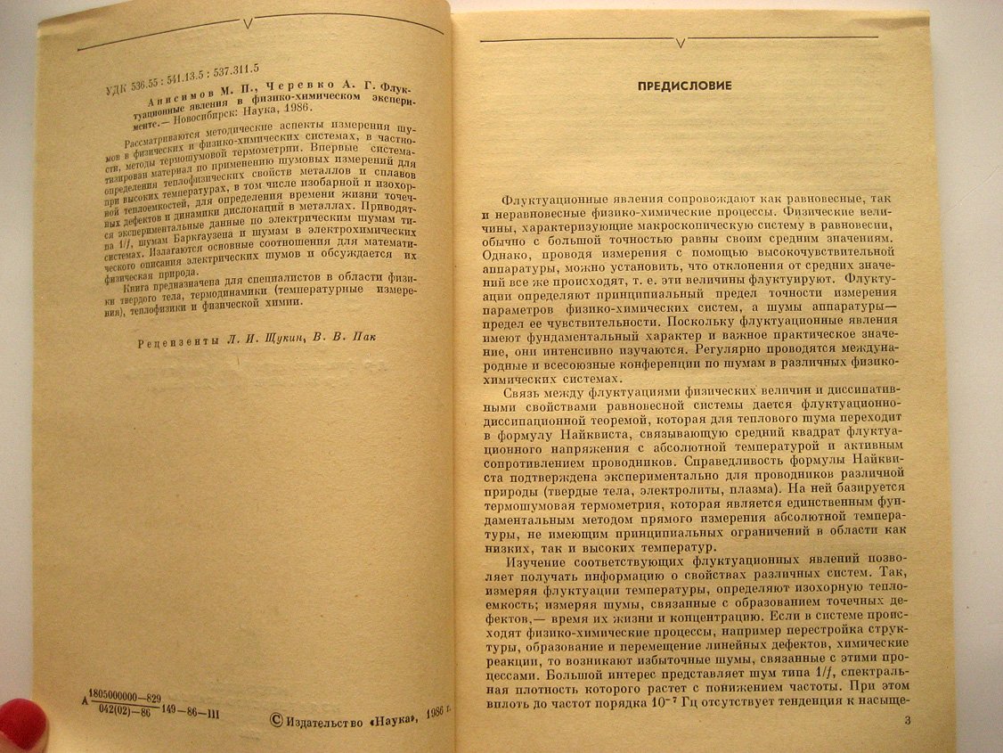 Анисимов М.,Черевко А. Флуктуационные явления в физико-химическом эксперименте.