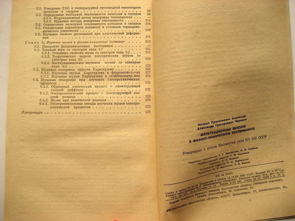 Анисимов М.,Черевко А. Флуктуационные явления в физико-химическом эксперименте.