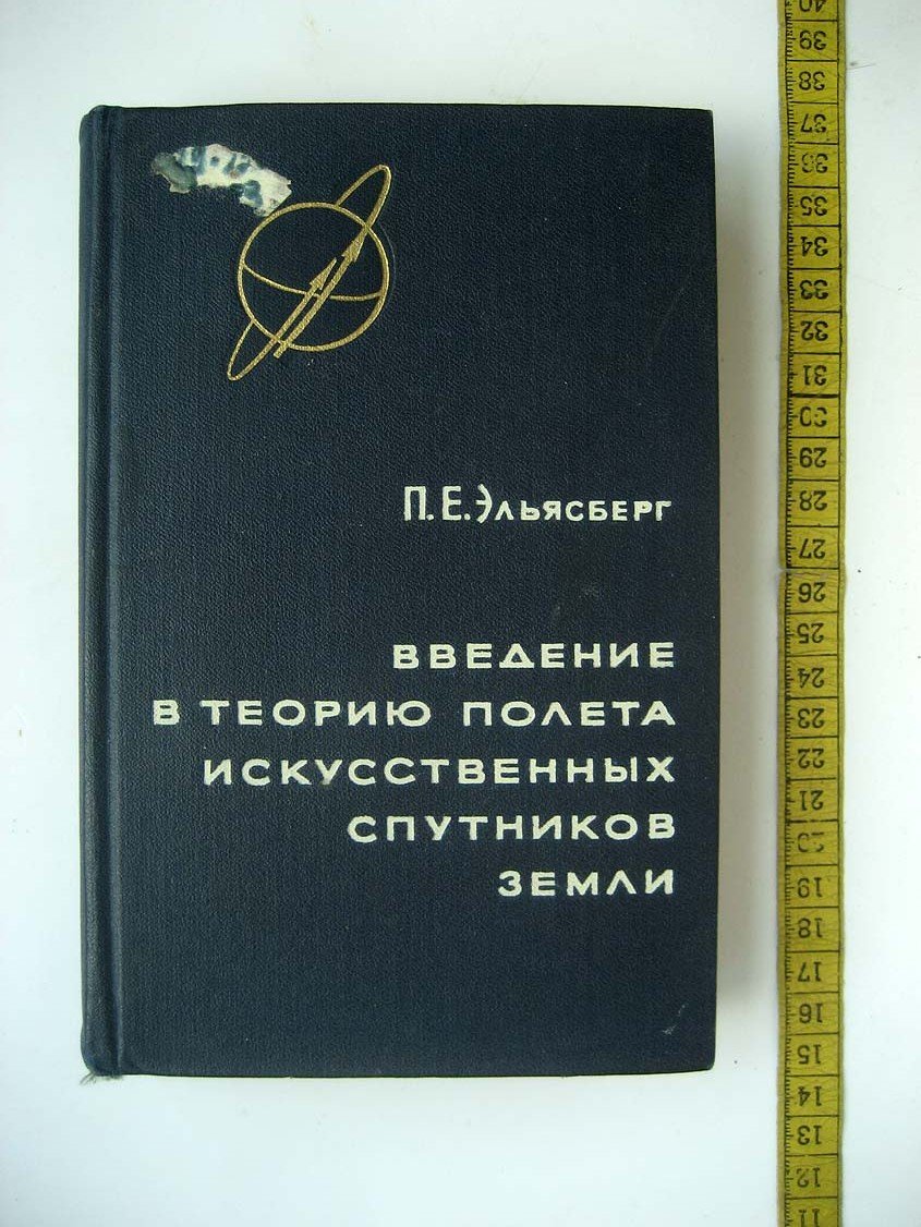 Эльясберг П. Введение в теорию полета искусственных спутников земли.
