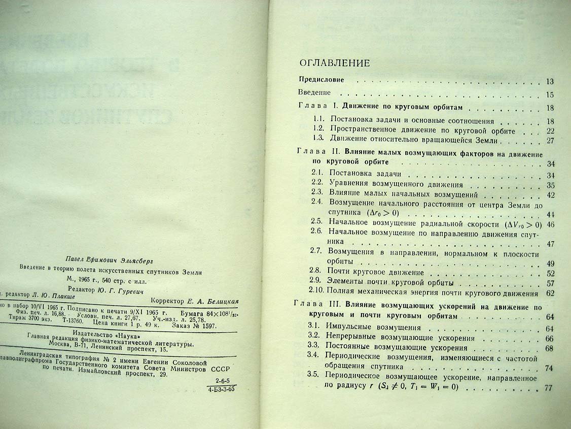 Эльясберг П. Введение в теорию полета искусственных спутников земли.