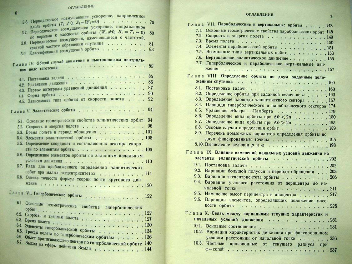 Эльясберг П. Введение в теорию полета искусственных спутников земли.
