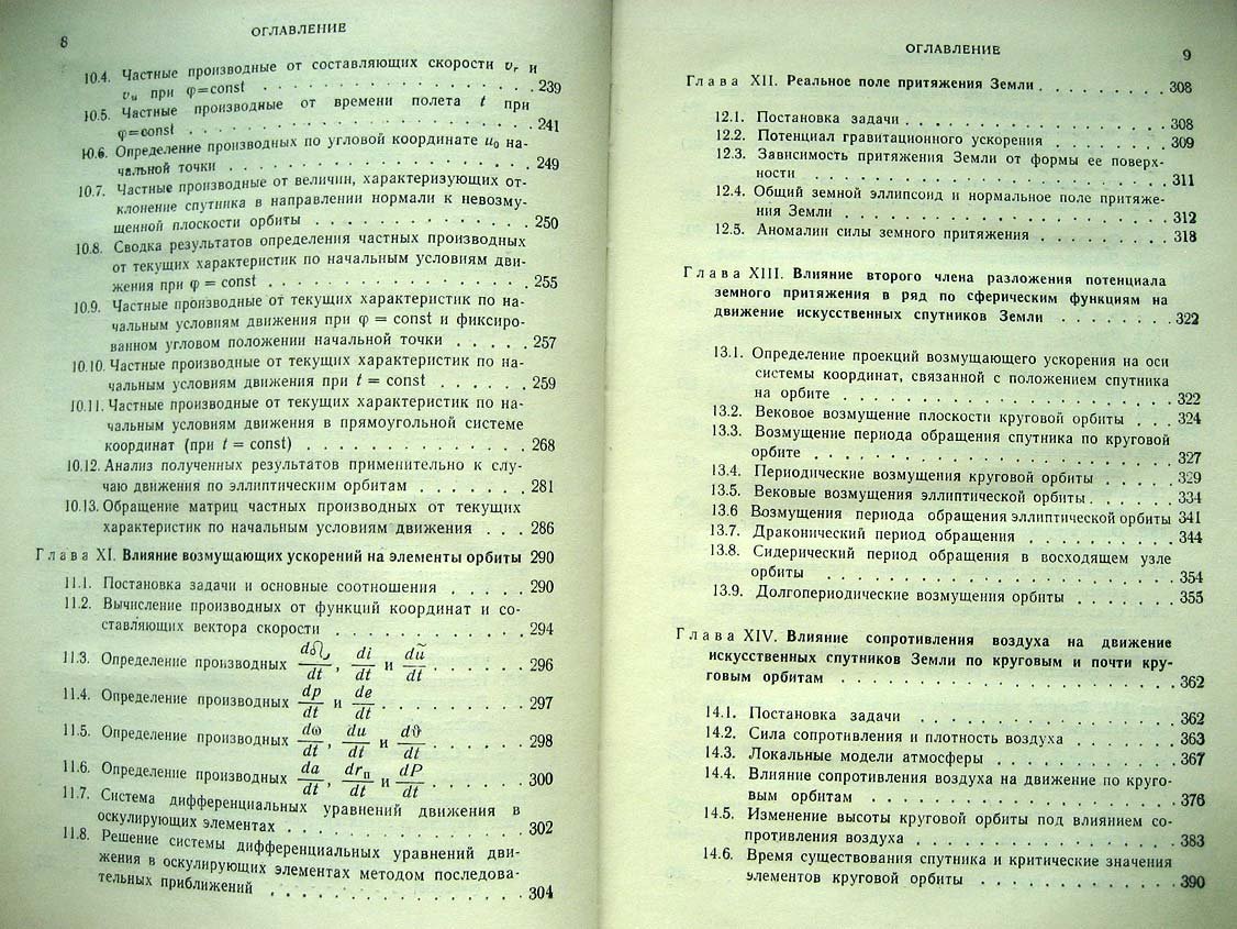 Эльясберг П. Введение в теорию полета искусственных спутников земли.
