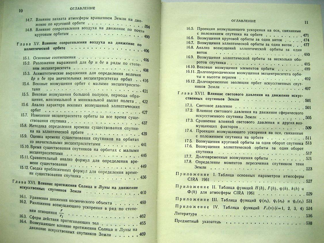 Эльясберг П. Введение в теорию полета искусственных спутников земли.