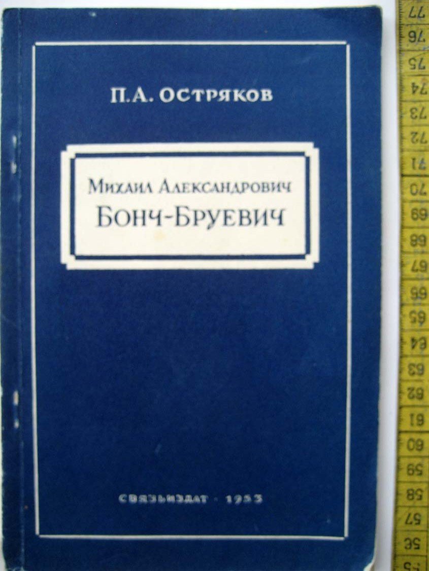 Остряков П. Михаил Александрович Бонч-Бруевич.
