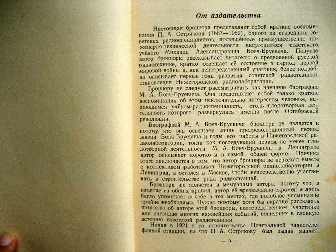 Остряков П. Михаил Александрович Бонч-Бруевич.