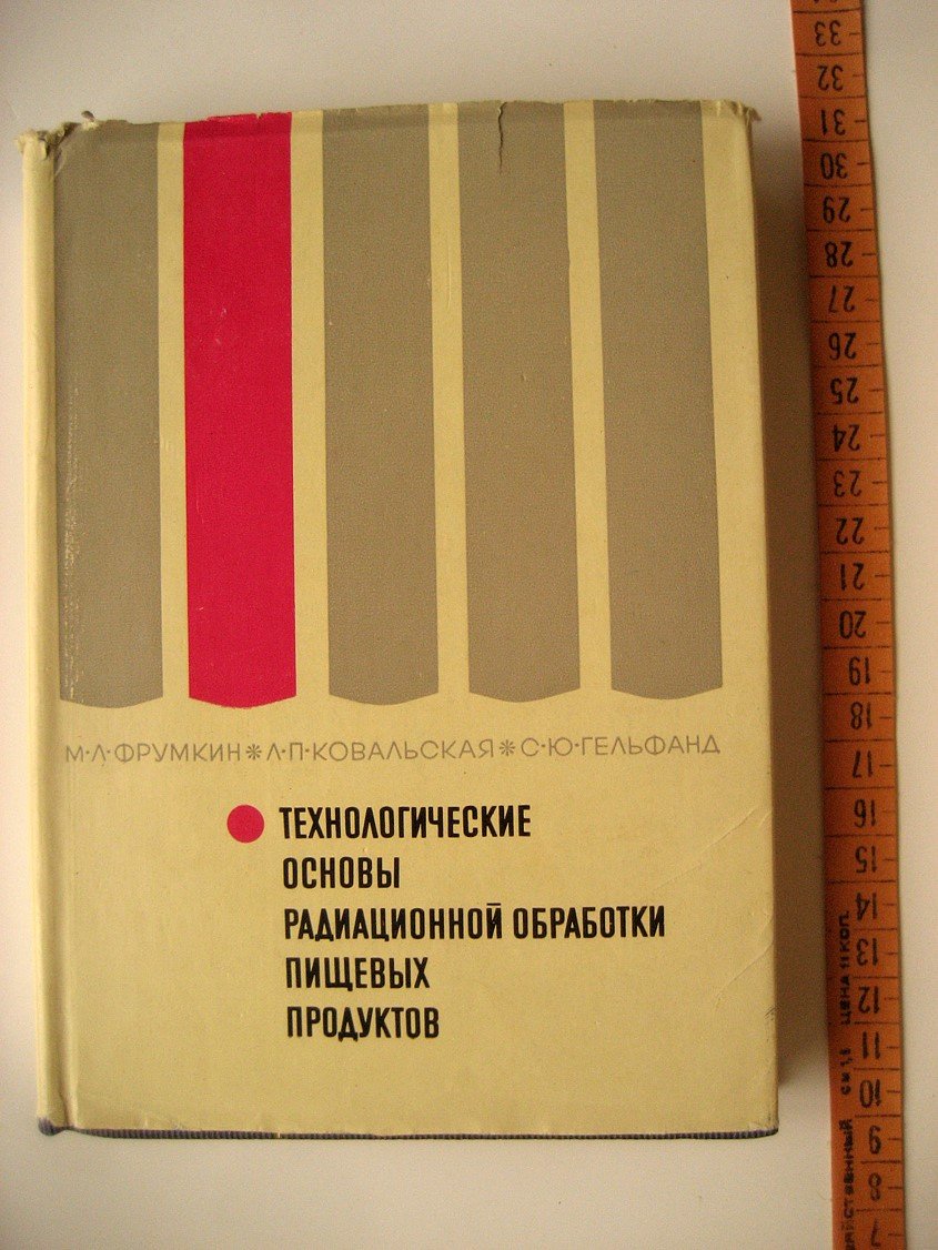 Фрумкин М., Ковальская Л., Гельфанд С. Технологические основы радиационной обработки пищевых продуктов.
