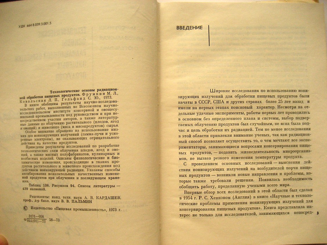 Фрумкин М., Ковальская Л., Гельфанд С. Технологические основы радиационной обработки пищевых продуктов.