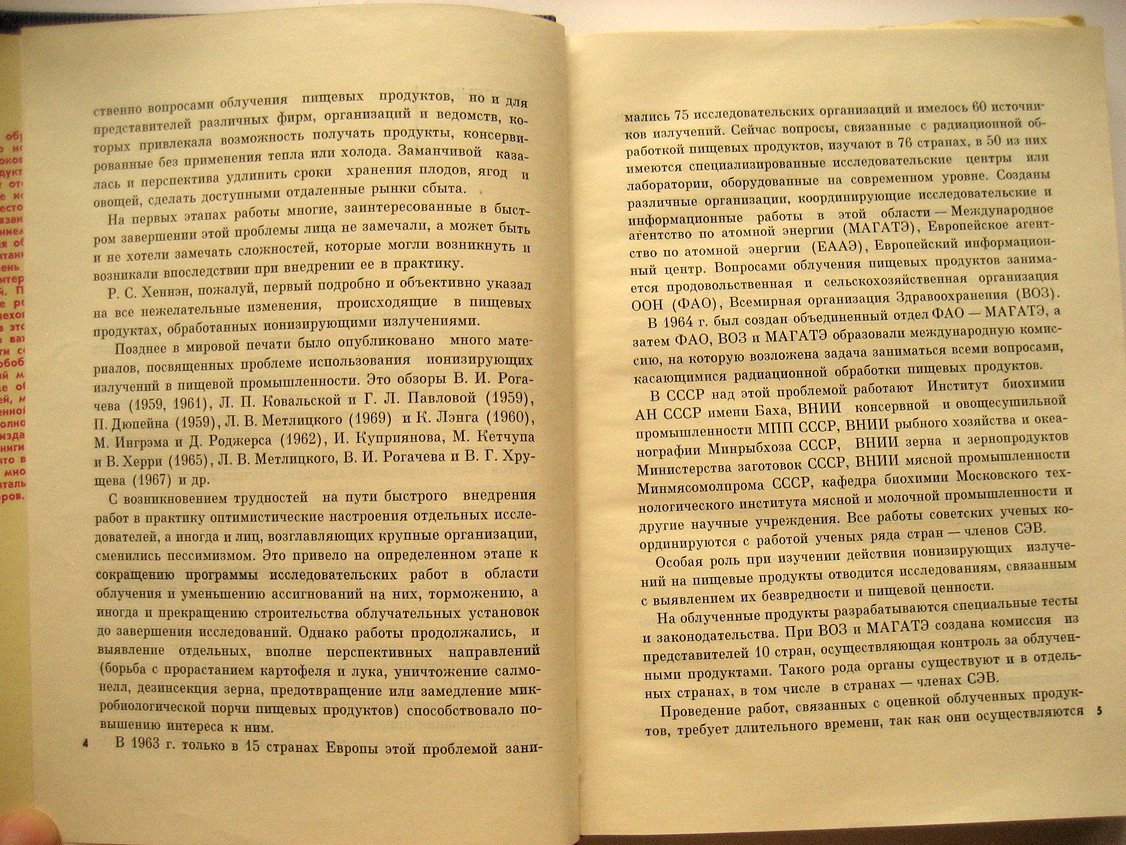 Фрумкин М., Ковальская Л., Гельфанд С. Технологические основы радиационной обработки пищевых продуктов.