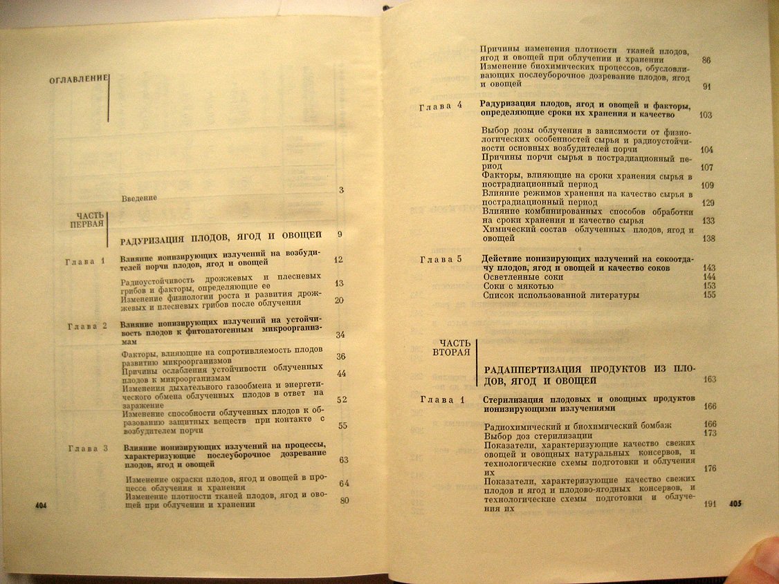 Фрумкин М., Ковальская Л., Гельфанд С. Технологические основы радиационной обработки пищевых продуктов.