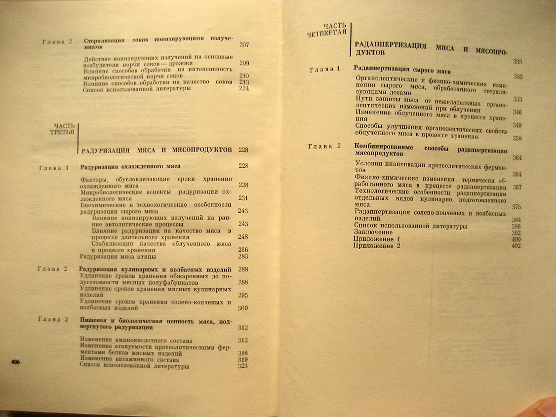Фрумкин М., Ковальская Л., Гельфанд С. Технологические основы радиационной обработки пищевых продуктов.