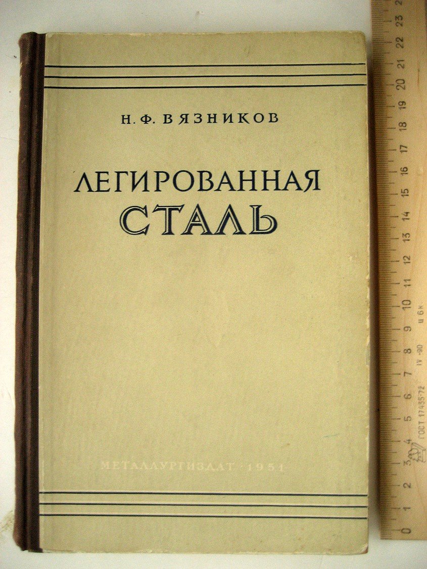 Вязников Н. Легированная сталь.