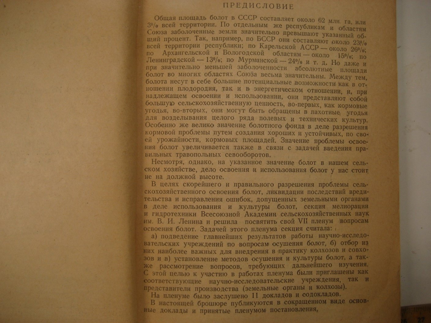 Осушение и освоение болот.