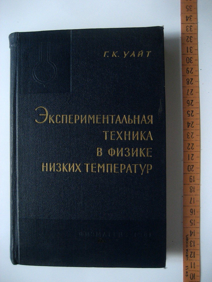 Уайт Г. Экспериментальная техника в физике низких температур. Справочное руководство