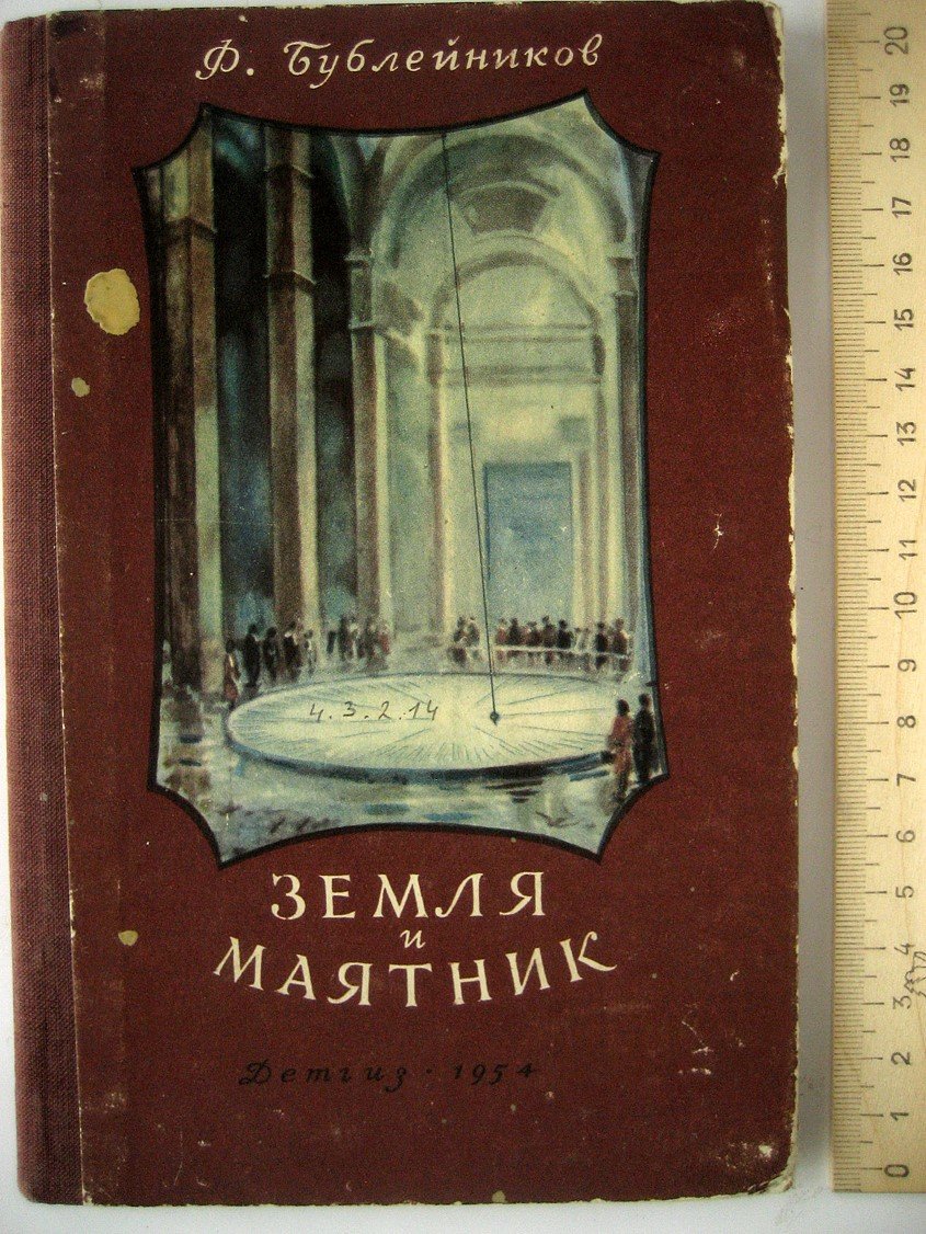 Бублейников Ф. Земля и маятник.