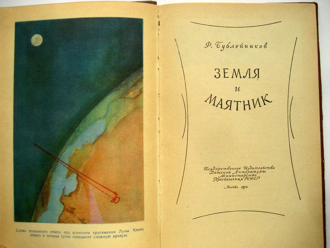 Бублейников Ф. Земля и маятник.