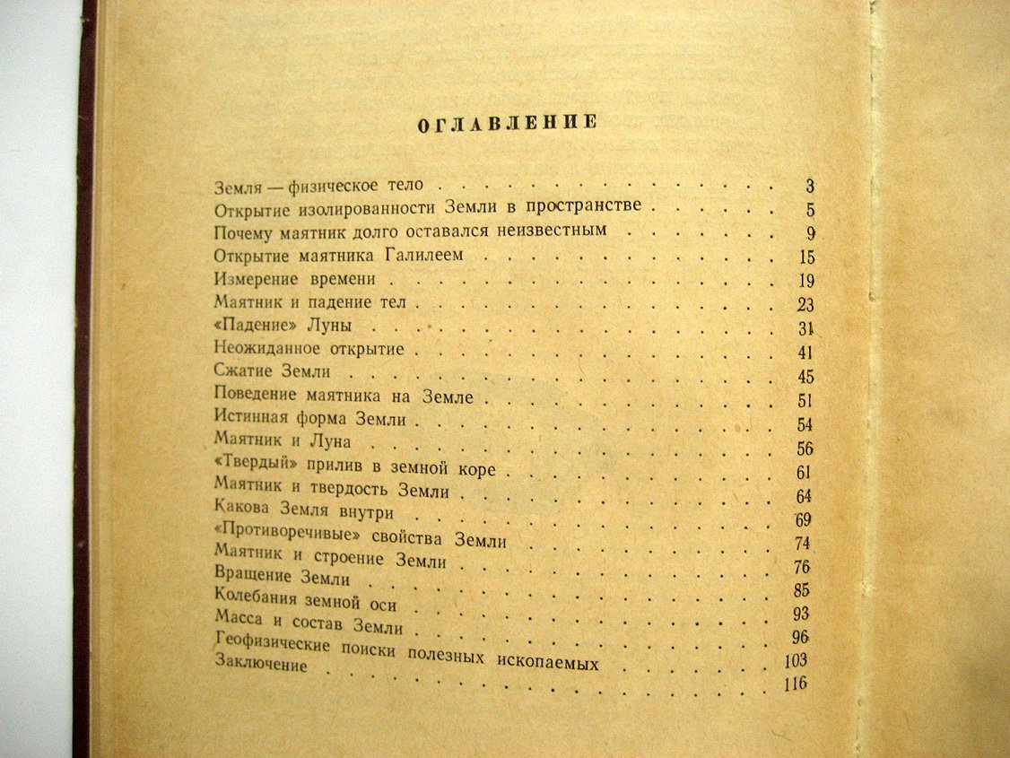 Бублейников Ф. Земля и маятник.