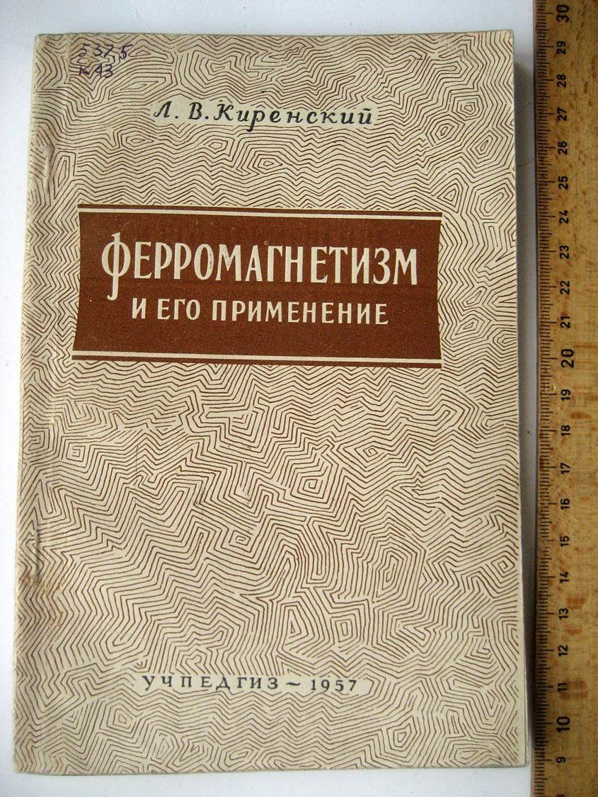 Киренский Л. Ферромагнетизм и его применение.