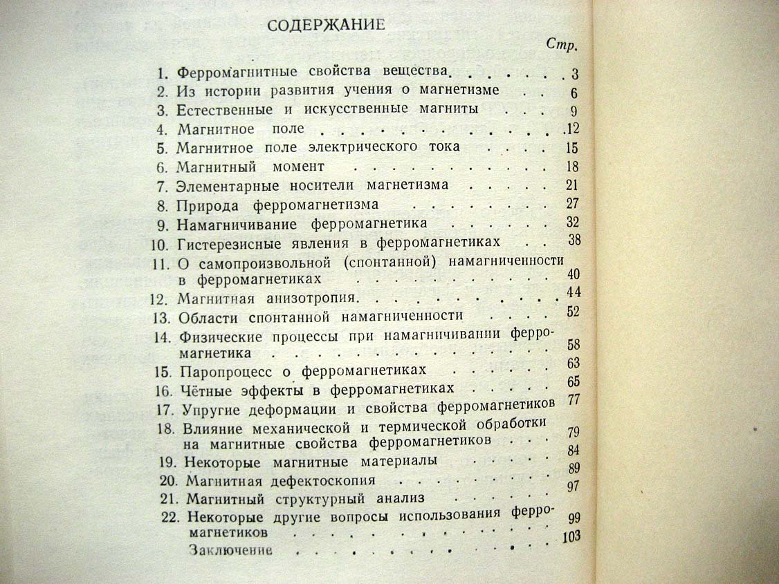 Киренский Л. Ферромагнетизм и его применение.