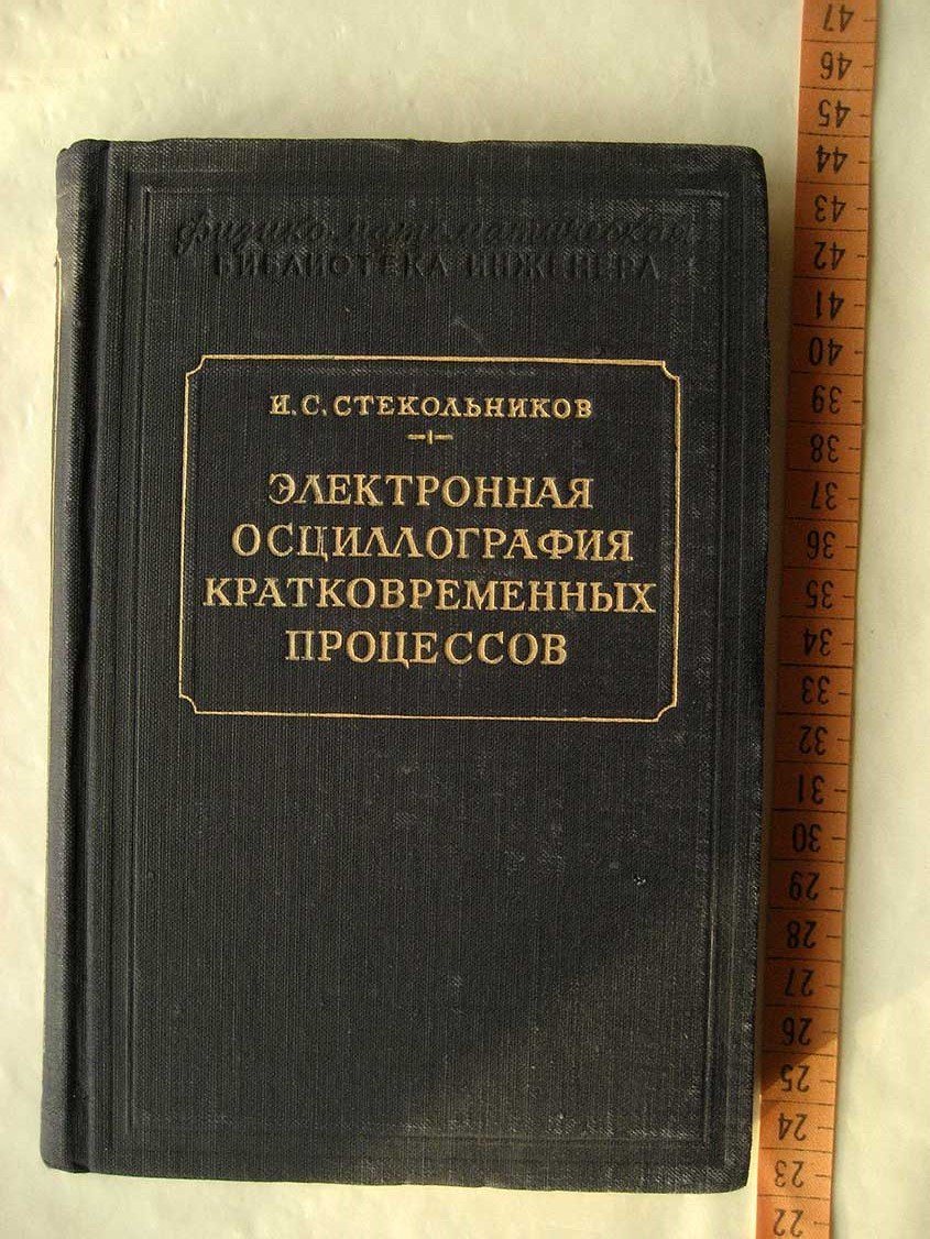 Стекольников И. Электронная осциллография кратковременных процессов.