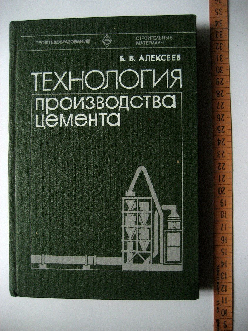 Алексеев Б. Технология производства цемента.