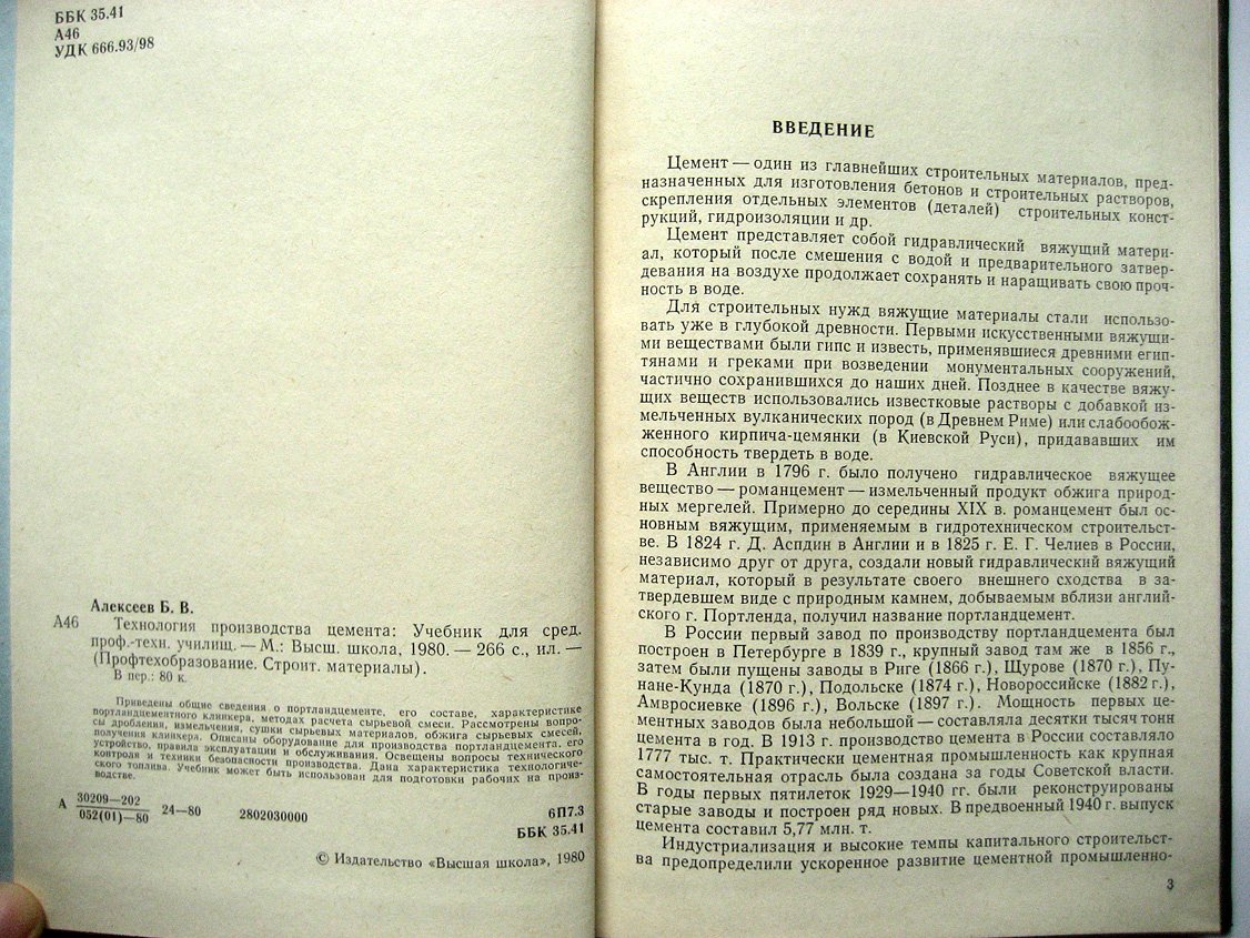 Алексеев Б. Технология производства цемента.
