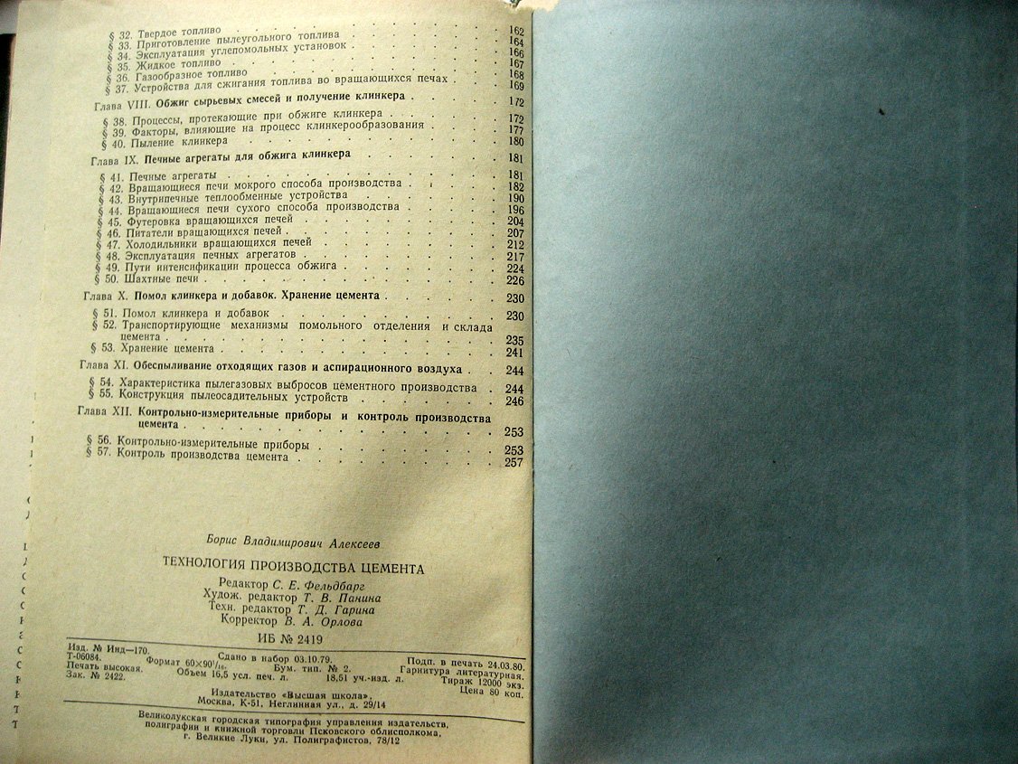 Алексеев Б. Технология производства цемента.