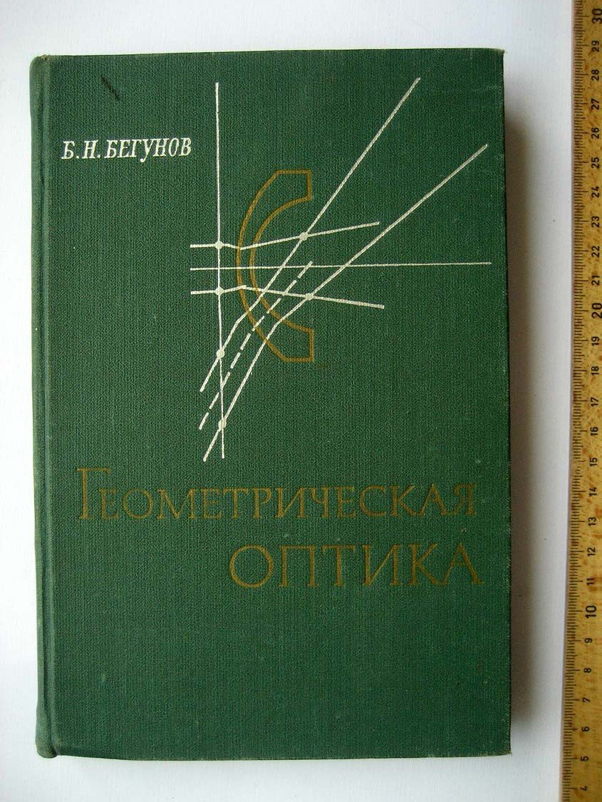 Бегунов Б. Геометрическая оптика.