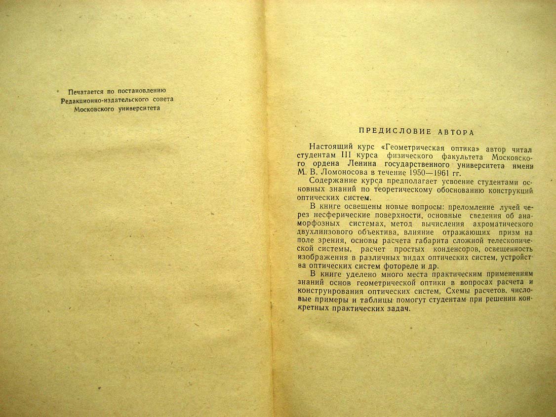 Бегунов Б. Геометрическая оптика.