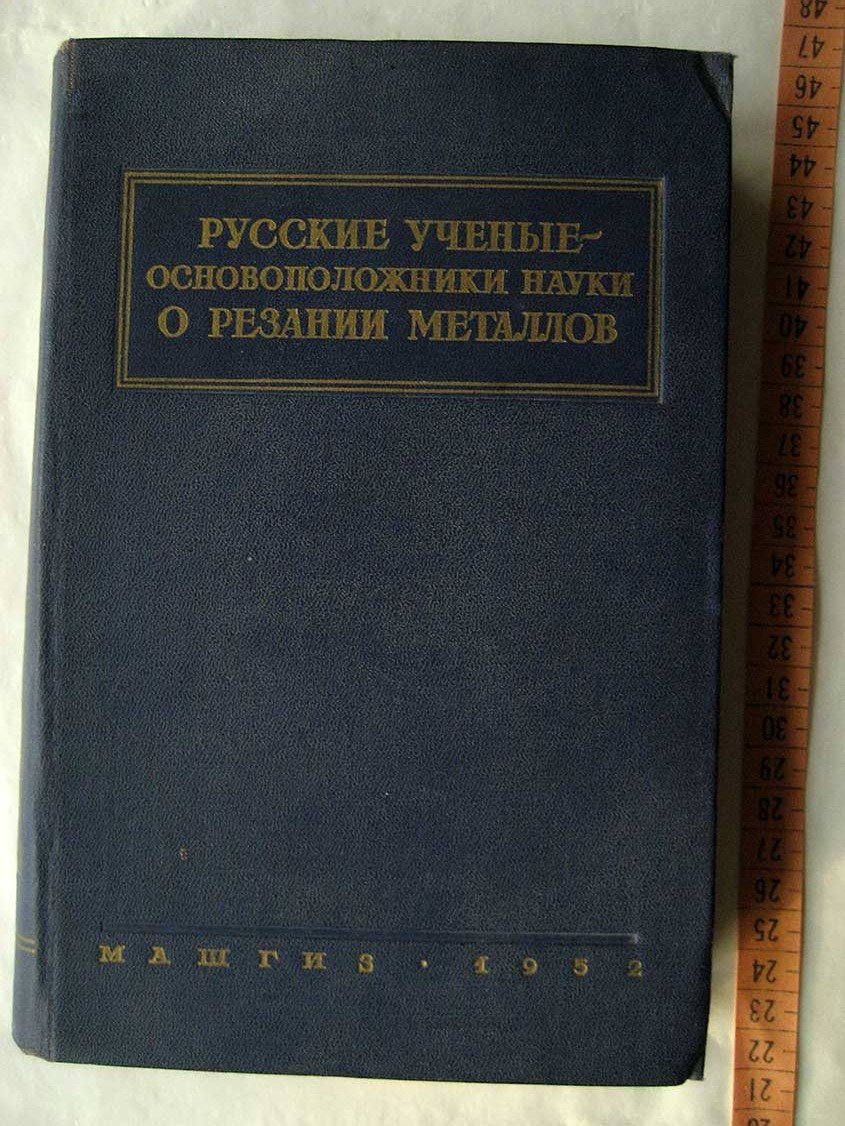 Русские ученые - основоположники науки о резании металлов. И.А. Тимме, К.А. Зворыкин, Я.Г. Усачев, А.Н. Челюсткин. Жизнь, деятельность и избранные труды